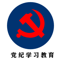 党史学习教育
